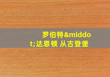 罗伯特·达恩顿 从古登堡